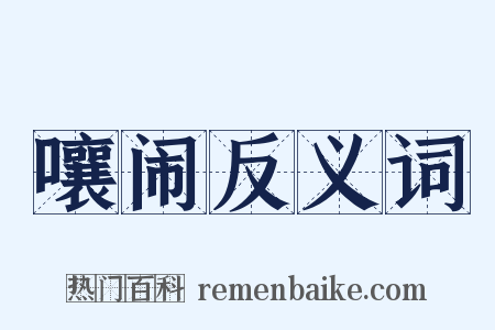 嚷闹反义词是什么意思的图片